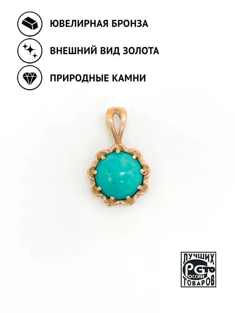 Купить Подвеска из бронзы с бирюзой природной цельной - Подвеска, Ювелирная бронза - 1 000 в интернет-магазине кристалл мечты в Москве