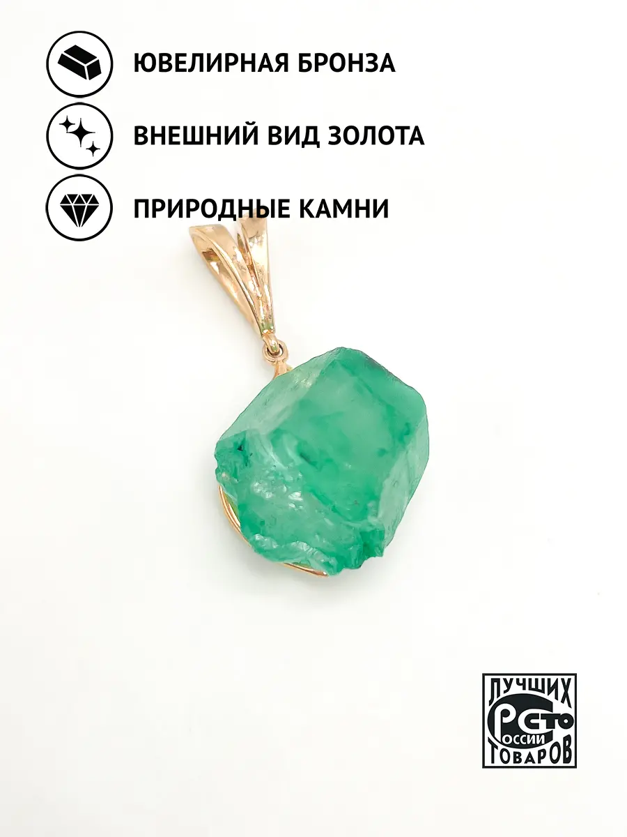 Купить Подвеска из бронзы с изумрудом природным неогранённым - Подвеска, Бронза - 1 000 в интернет-магазине кристалл мечты в Москве