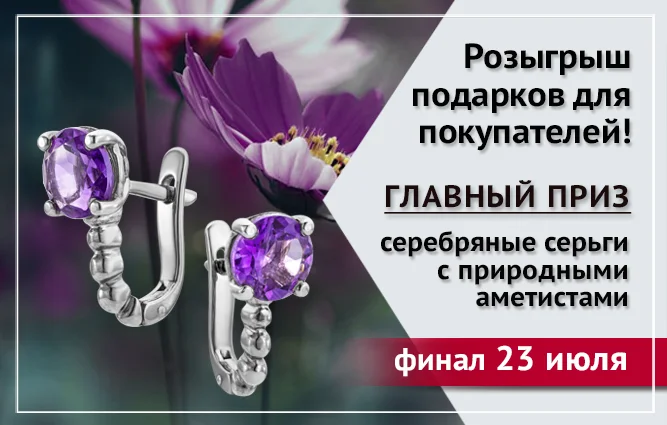 баннер с аметистами 23 июля1 копия.png