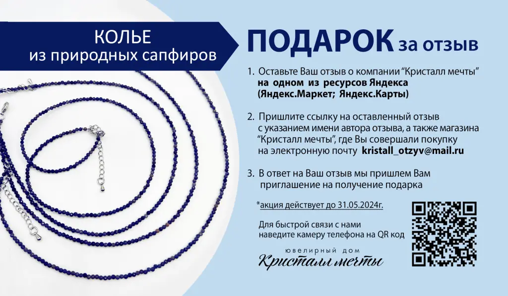 листовка за отзывы 2024 колье сапфиры финал.jpg